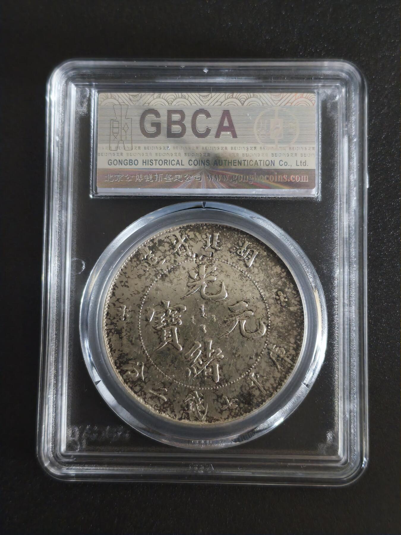 机制币银元拍场 臻品多多