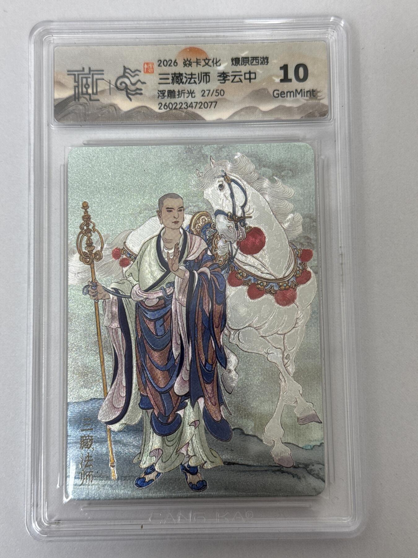 大麦马年第二场 2026 焱卡 燎原西游 李云中 三藏法师 27/50 浮雕折光 10G