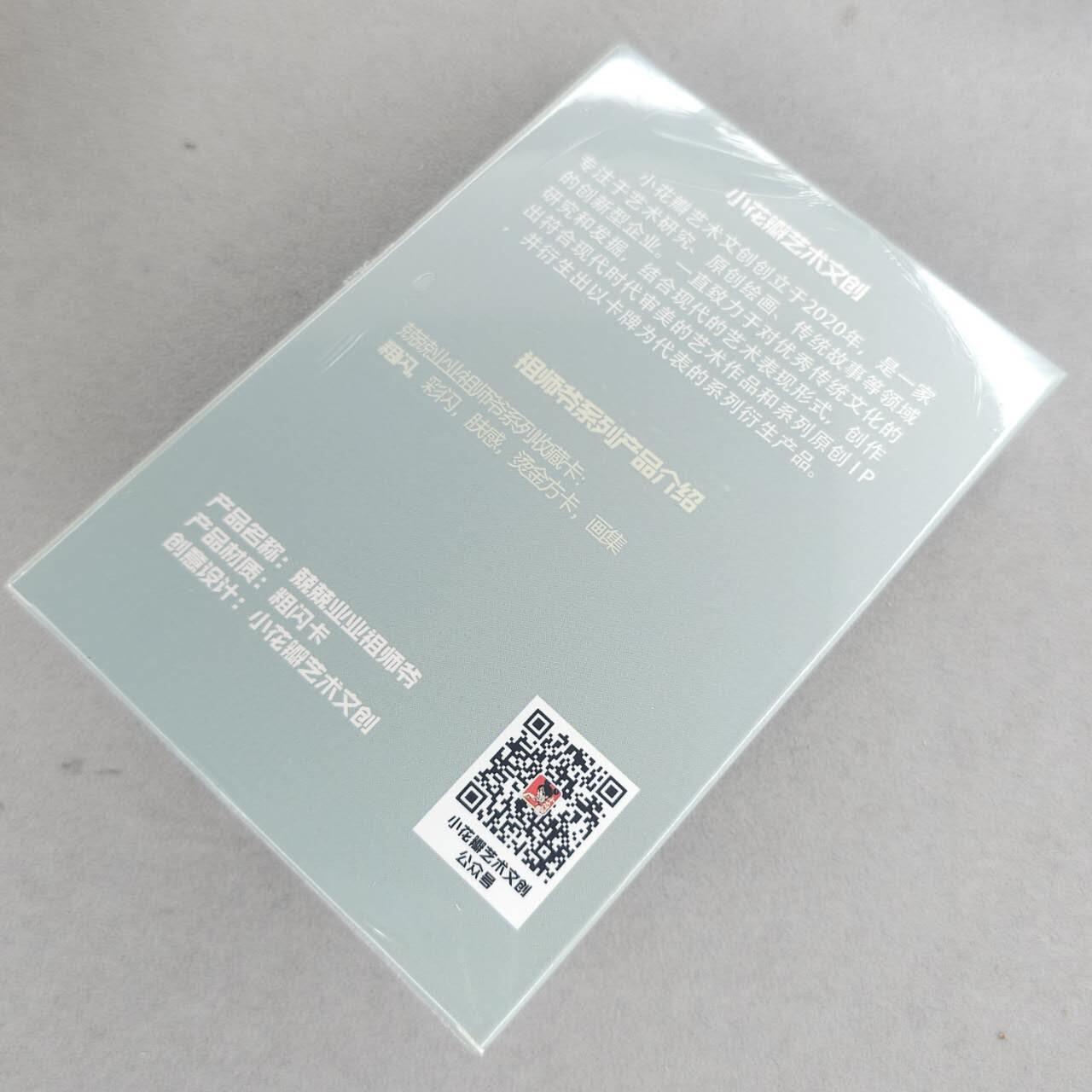 龙虎卡牌-八一场（满200元包邮，无佣金，每周六结拍，欢迎送拍） 【原封套卡】粗闪套卡 小花瓣 - 兢兢业业祖师爷 一套