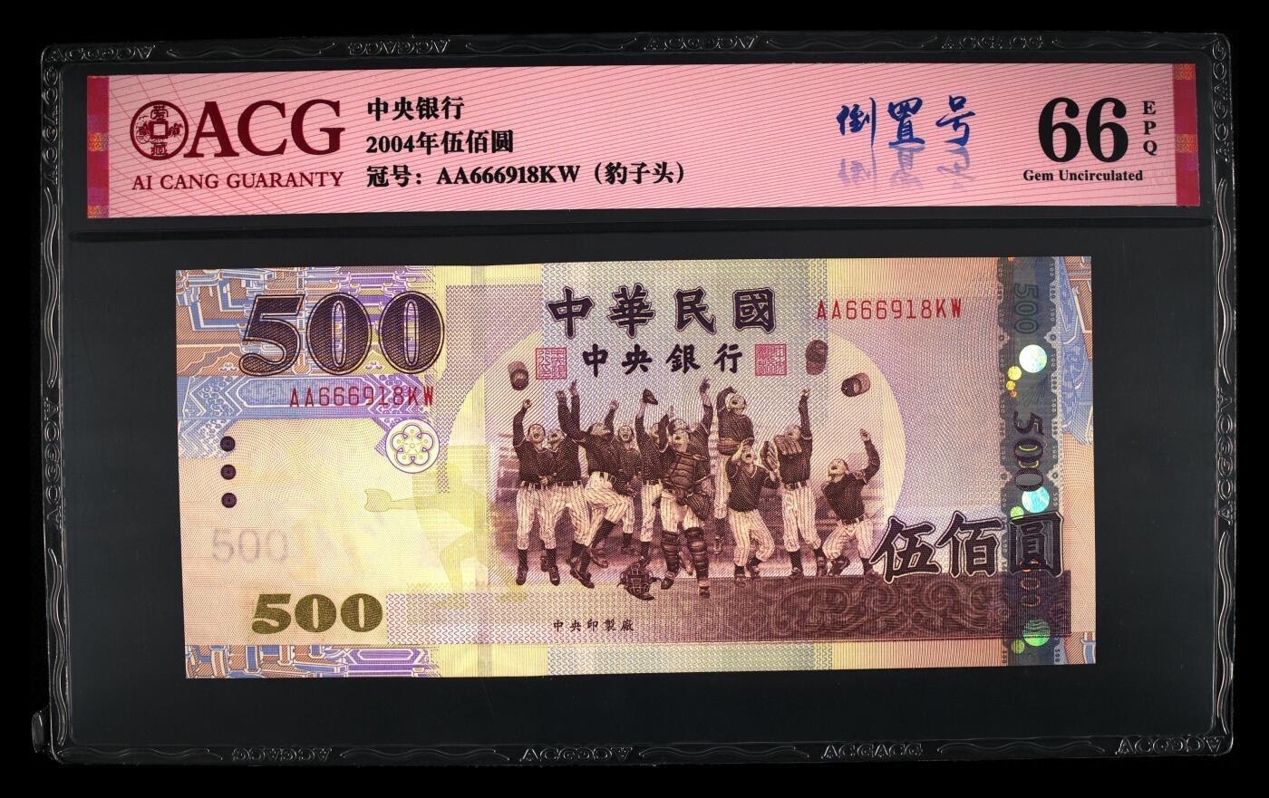【礼羽收藏】🌏世界钱币拍卖第131期 ACG爱藏评级、中国台湾04年安二首年版500新台币，稀有补号AA冠+666豹头+倒置尾8极致靓号。(灯下无斑)放心拍错失拍大腿