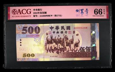 【礼羽收藏】🌏世界钱币拍卖第131期 - ACG爱藏评级、中国台湾04年安二首年版500新台币，稀有补号AA冠+666豹头+倒置尾8极致靓号。(灯下无斑)放心拍错失拍大腿