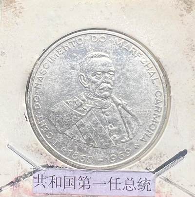 1969 年葡萄牙 50 埃斯库多银币 卡蒙纳诞辰百年 第一共和国 欧洲老银币 - 1969 年葡萄牙 50 埃斯库多银币 卡蒙纳诞辰百年 第一共和国 欧洲老银币