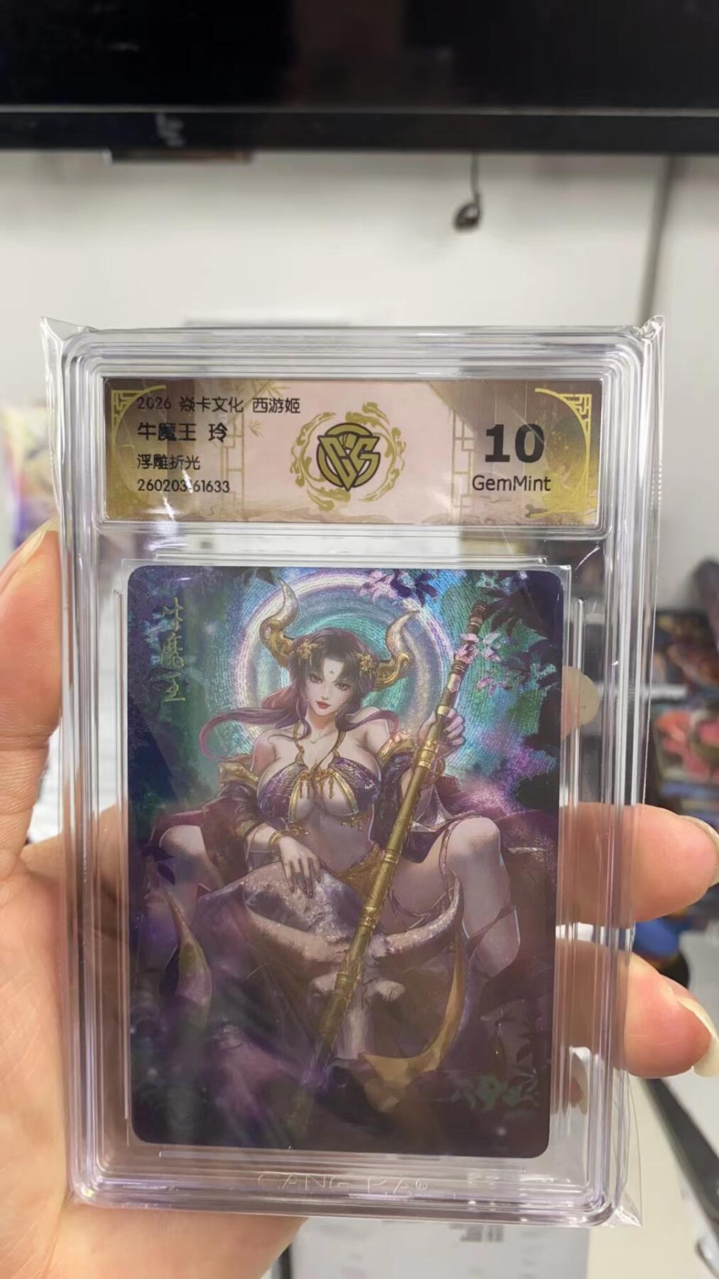 阳大大卡牌拍卖第108期（持续收拍品，周六晚上九点截拍，进群福利早知道） 【10分】焱卡文化 西游姬 玲姐 牛魔王 浮雕折光633