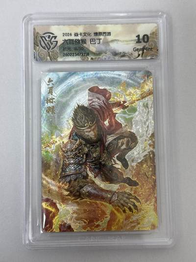 大麦马年第二场 - 2026 焱卡 燎原西游 巴丁 六耳猕猴 18/50 折光 10G