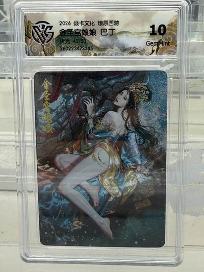 大麦马年第一场 - 2026 焱卡 燎原西游 巴丁 金圣宫娘娘  限编45/50 折光 10G