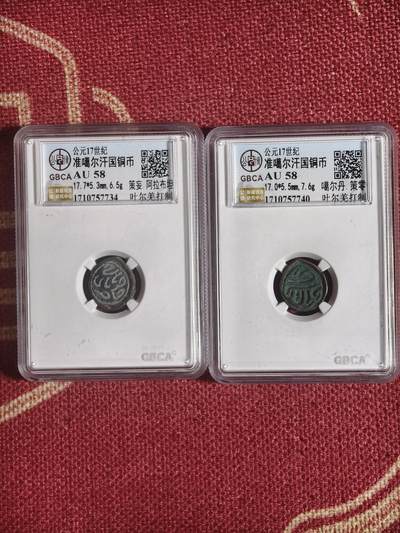 124期新疆红钱粟特钱币丝路钱币专场 - 准葛尔王朝铜币一对