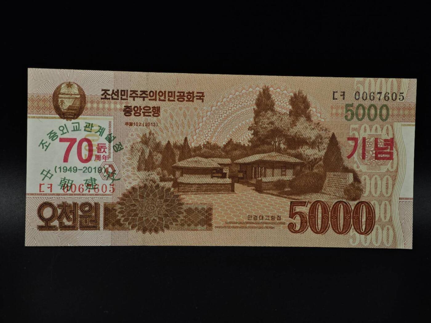  【淘币小摊】限时拍第八百八十九拍   散币套币纸币邮品场    每周一统一发货 朝鲜5000元纸币