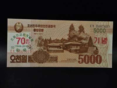  【淘币小摊】限时拍第八百八十九拍   散币套币纸币邮品场    每周一统一发货 - 朝鲜5000元纸币