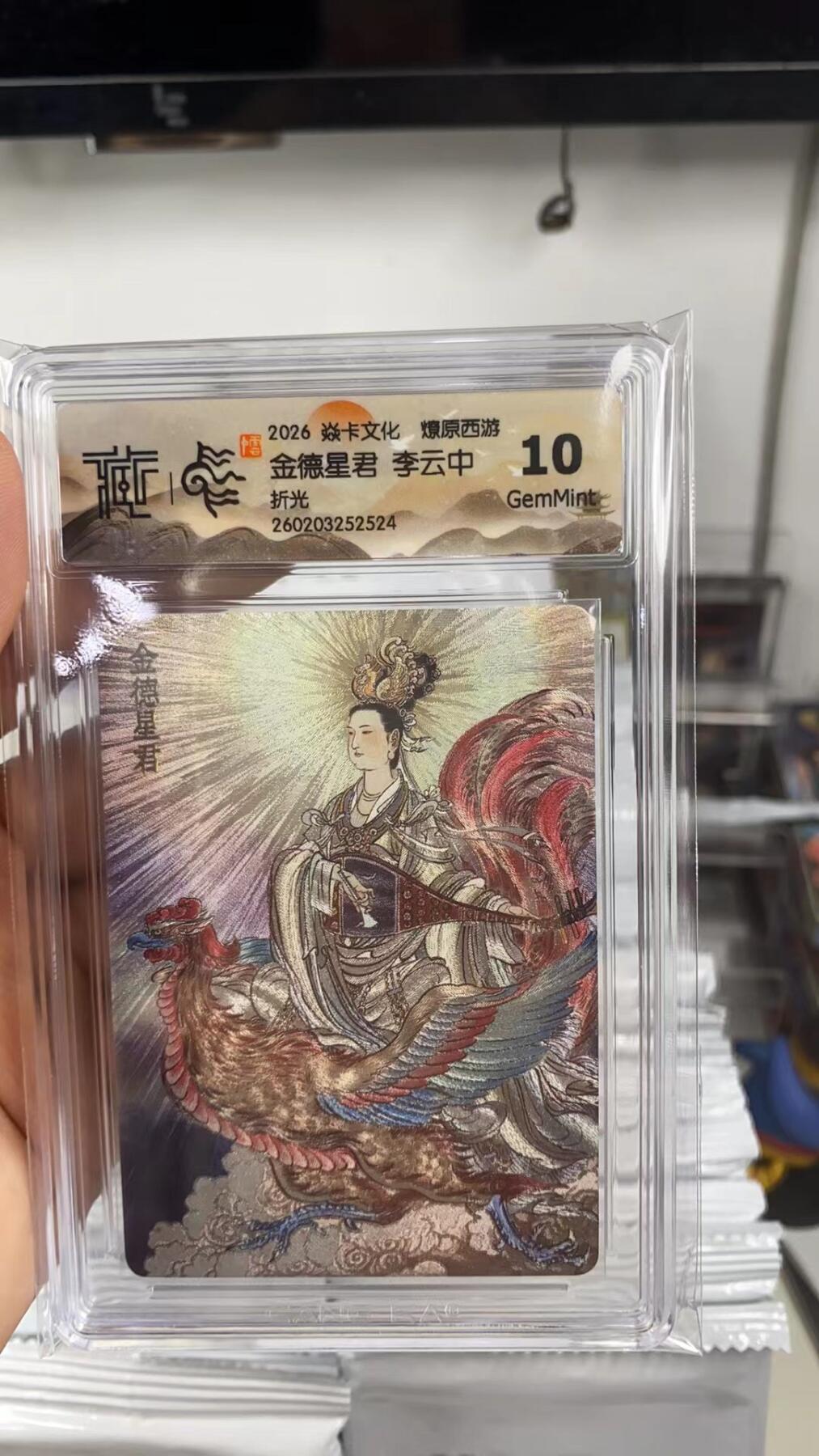 阳大大卡牌拍卖第108期（持续收拍品，周六晚上九点截拍，进群福利早知道） 【10分】焱卡文化 燎原西游 李云中 金德星君 折光524