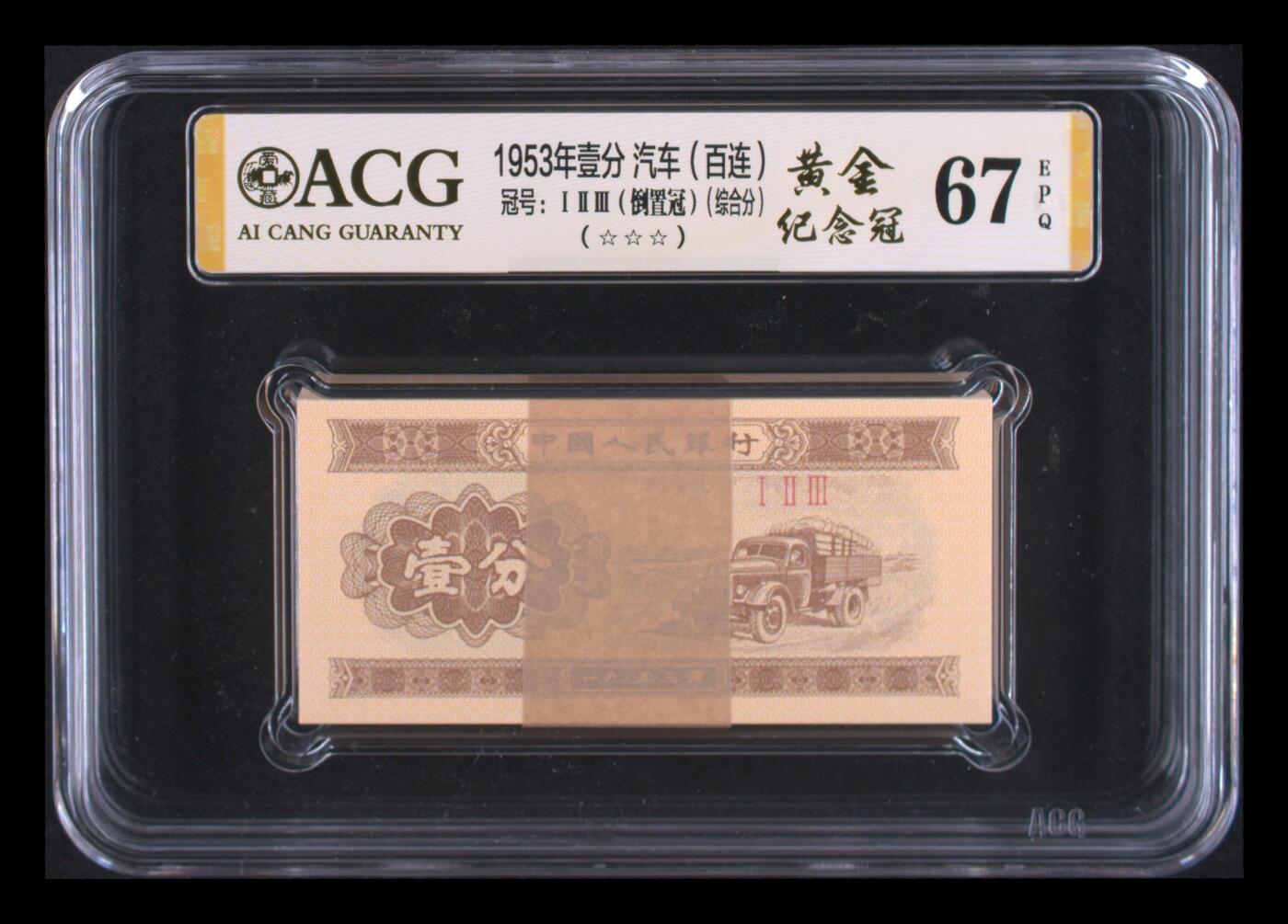 品味人生 1953 年壹分纪念冠一刀爱藏 67