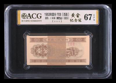 品味人生 - 1953 年壹分纪念冠一刀爱藏 67