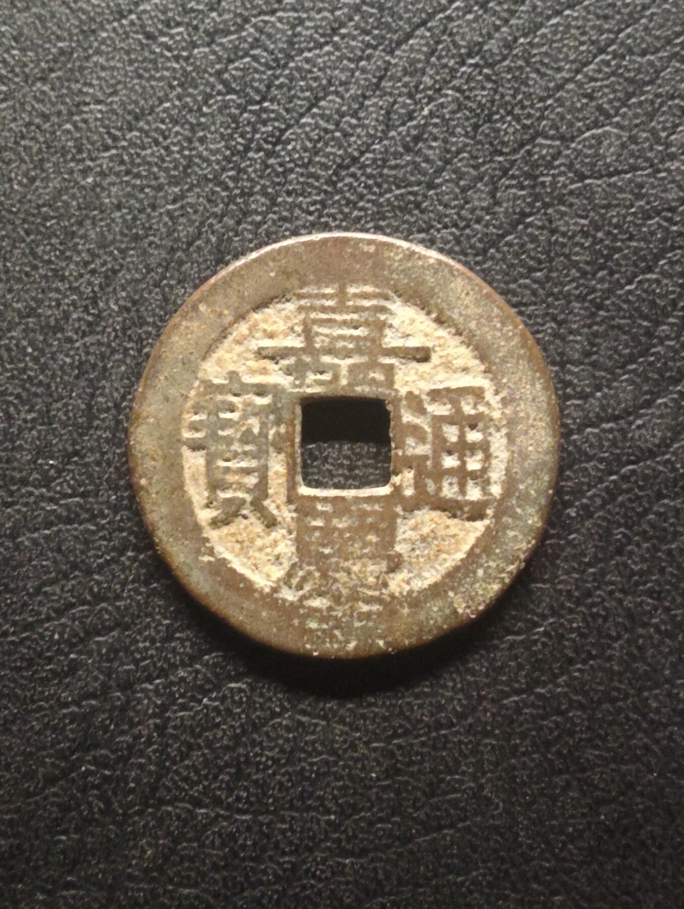 荟藏特别场次第十四期——“社长的硬币堆” 清嘉庆通宝 少见宝黔局