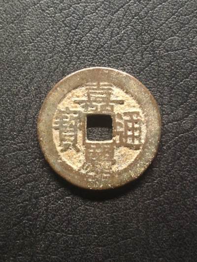 荟藏特别场次第十四期——“社长的硬币堆” - 清嘉庆通宝 少见宝黔局