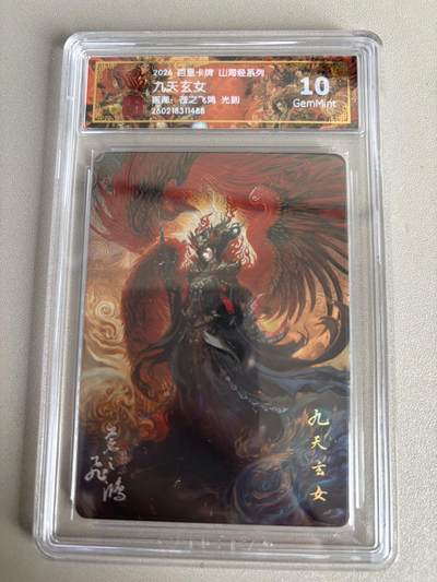 麦趣喜第五场   (4月10号周五晚上22点截拍，专注买家市场，福利拉满)  - 2026百里卡牌 山海经 九天玄女 光刻 苍之飞鸿 10G