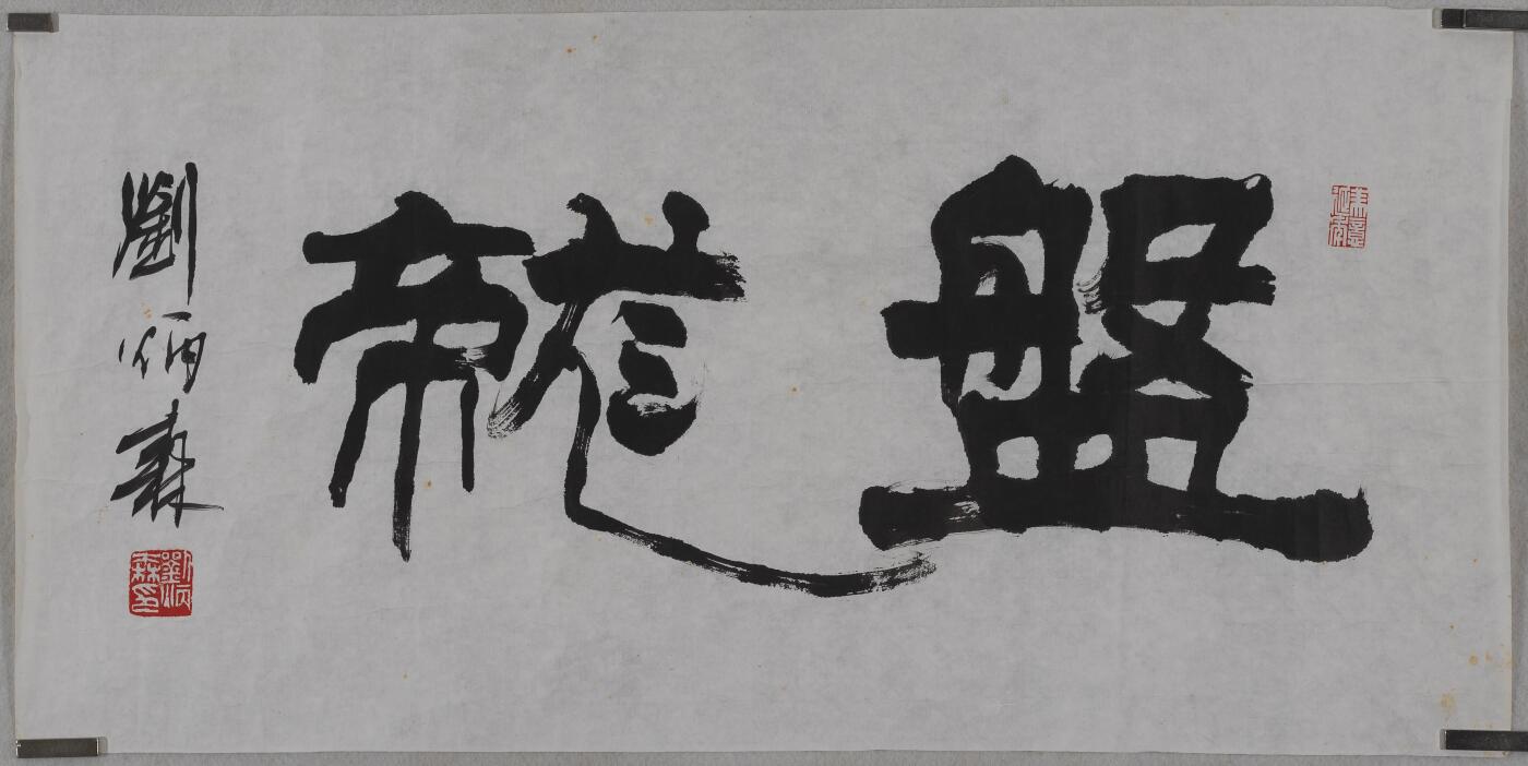 碧月说宝 近现代书画专场（七）