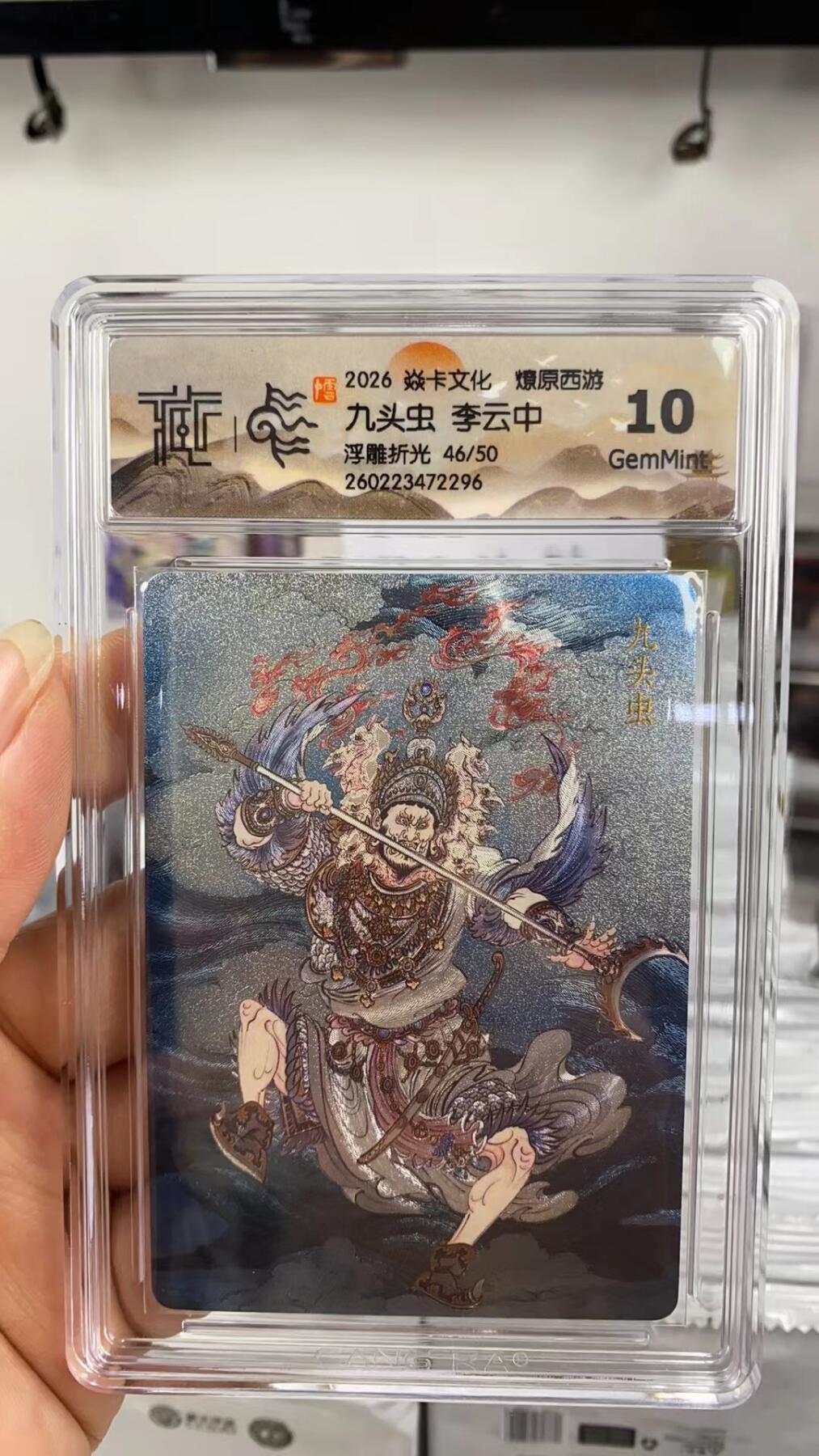 阳大大卡牌拍卖第108期（持续收拍品，周六晚上九点截拍，进群福利早知道） 【10分】焱卡文化 燎原西游 李云中 九头虫 浮雕折光限编46/50