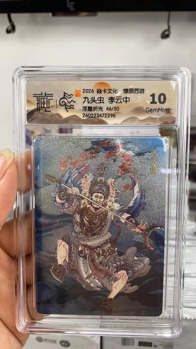 阳大大卡牌拍卖第108期（持续收拍品，周六晚上九点截拍，进群福利早知道） - 【10分】焱卡文化 燎原西游 李云中 九头虫 浮雕折光限编46/50