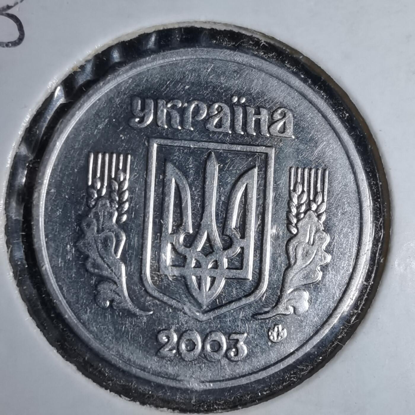 沼泽如烟--第1043场 乌克兰2003年5戈比