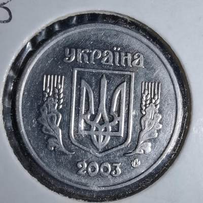 沼泽如烟--第1043场 - 乌克兰2003年5戈比