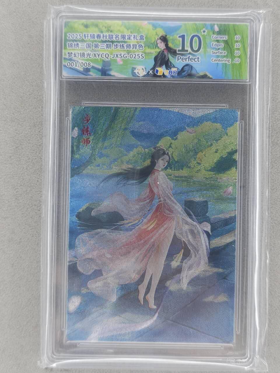 龙虎卡牌-八一场（满200元包邮，无佣金，每周六结拍，欢迎送拍） 【10⭐ 首编01】粗闪评级卡 轩辕春秋 锦绣三国 - 步练师 爆金