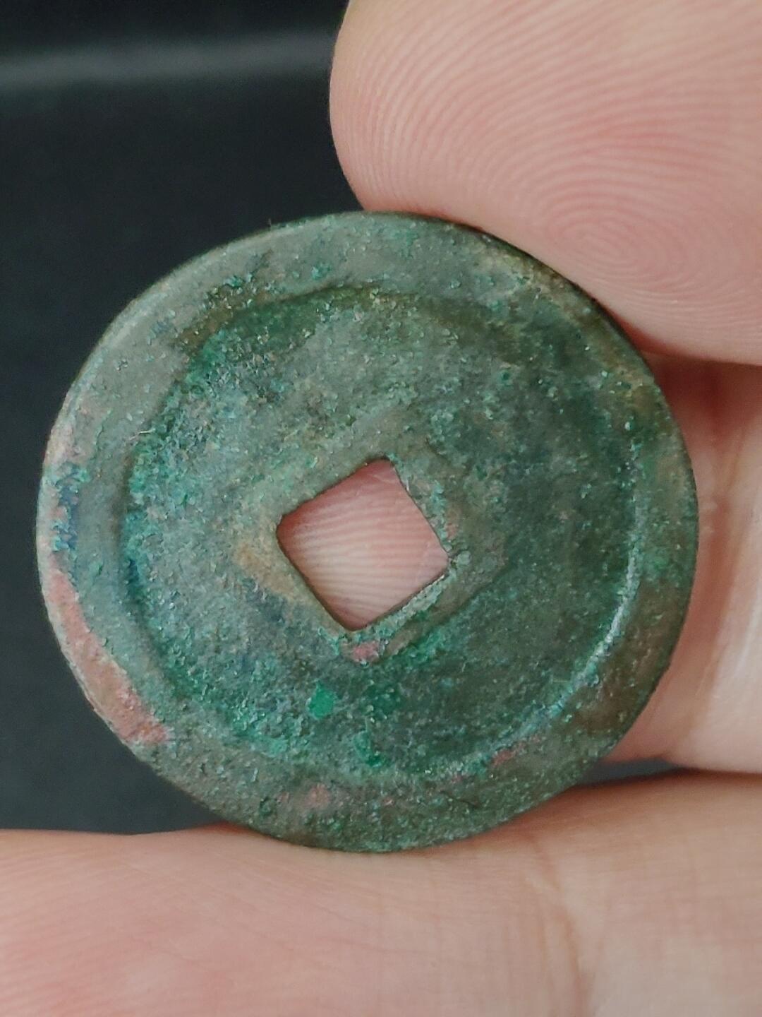 猩哥外币小铺➨【第227场】 天禧通宝尺寸25.7