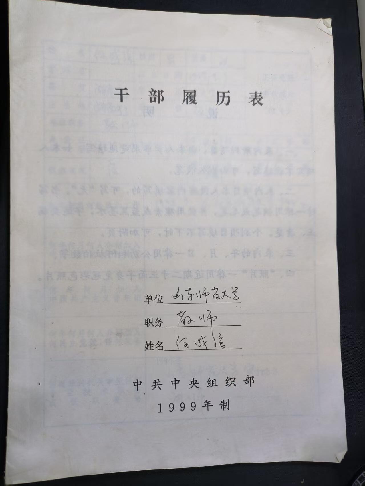 云宸嘉赏-勋臻佳藏四月精品甄选场次（低佣 一元一手） 山东师范大学教师何成淮干部履历表