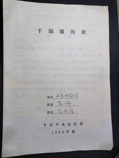云宸嘉赏-勋臻佳藏四月精品甄选场次（低佣 一元一手） - 山东师范大学教师何成淮干部履历表