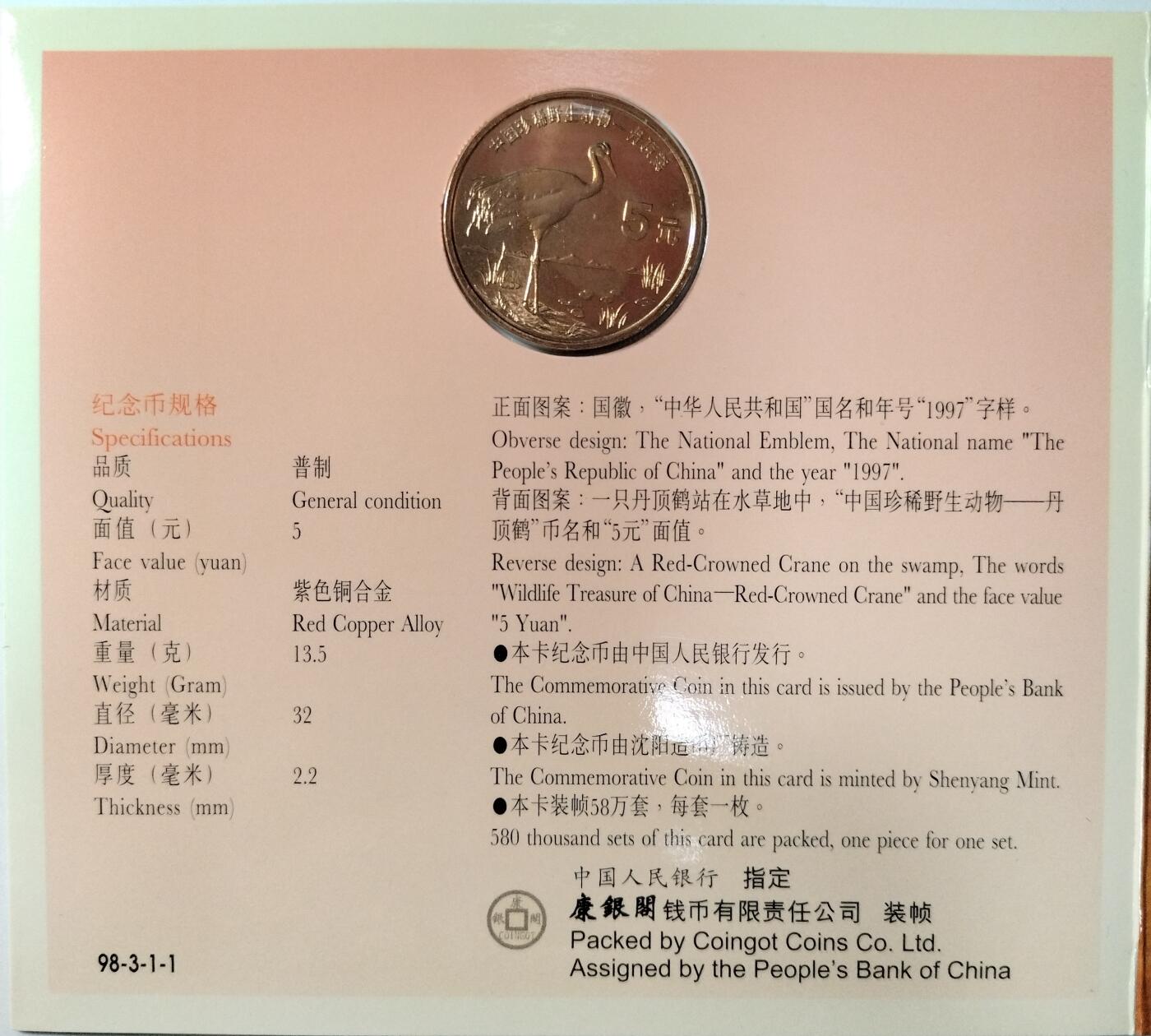 1997年丹顶鹤纪念币，康银阁装帧卡册，紫铜合金，面值5元，沈阳造币厂，直径32mm，重13.5g，厚度2.2mm。币面有轻微氧化，整体成色很不错。中国人民银行发行，限量58万套，每套一枚。适合收藏，按图发货！