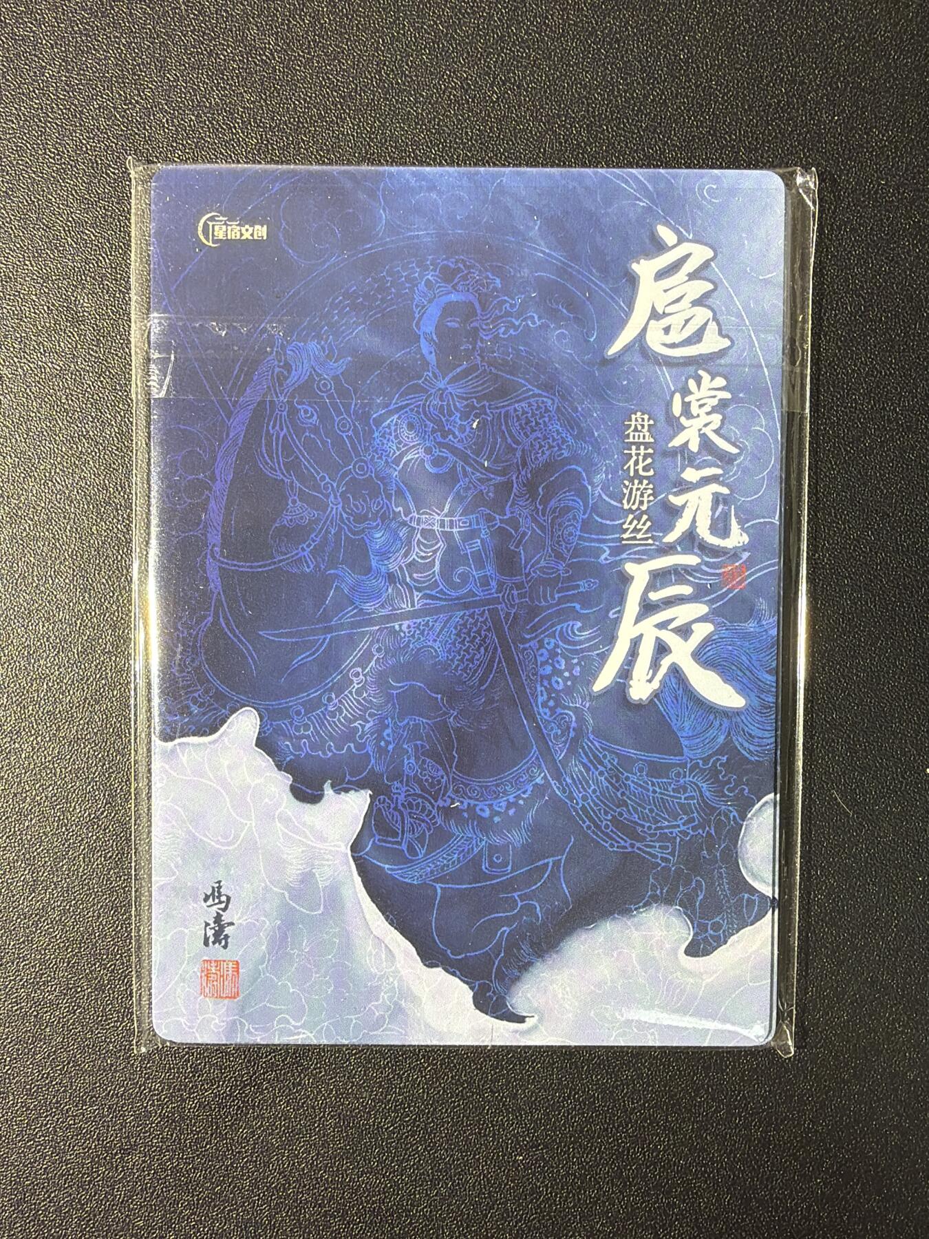 NO.29 好又多金牌大场，每周一站式配齐，方便凑单！（卖家送拍0抽成！周6晚9点截拍！） 【套卡】星宿文创 冯涛 扈裳元辰第一弹 普卡 全新