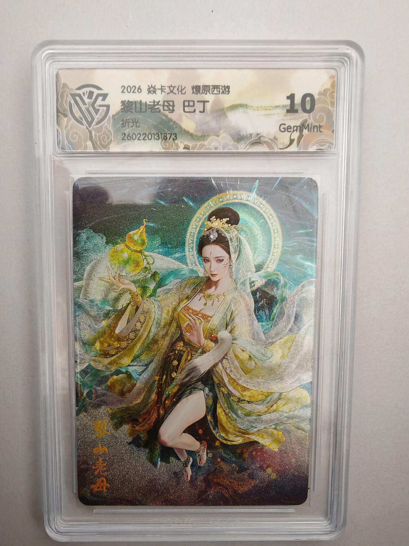 大麦马年第二场 2026 焱卡燎原西游 巴丁 黎山老母 折光 10G