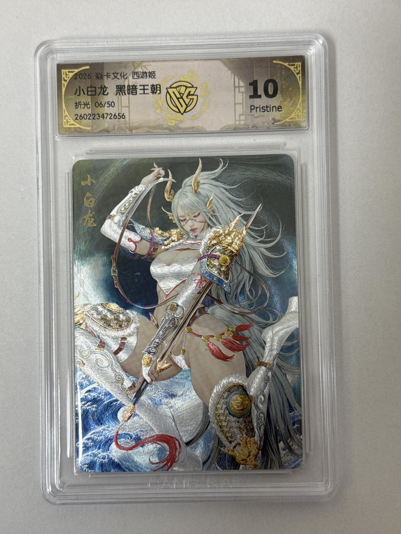 大麦马年第二场 2026 焱卡 燎原西游 黑暗王朝 小白龙 6/50 折光 10P