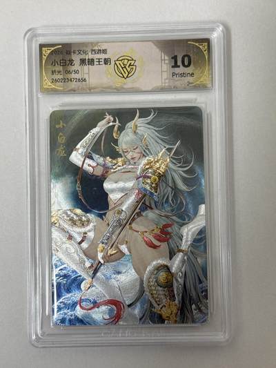 大麦马年第二场 - 2026 焱卡 燎原西游 黑暗王朝 小白龙 6/50 折光 10P