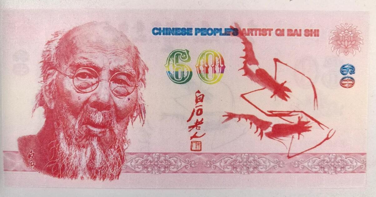 全新人民艺术家齐白石60纪念钞