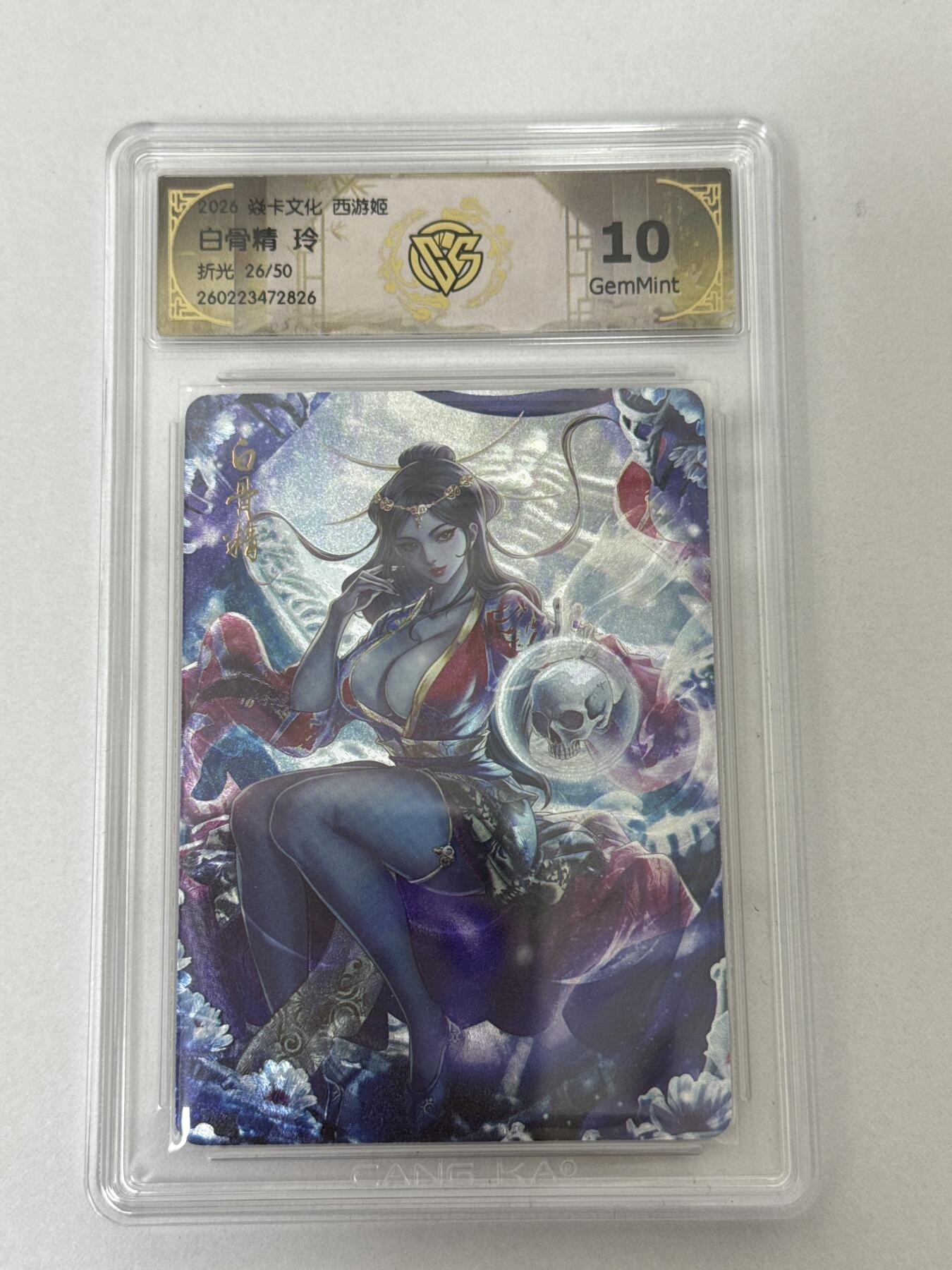 大麦马年第二场 2026 焱卡 燎原西游 玲 白骨精 26/50 折光 10G