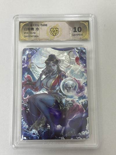 大麦马年第二场 - 2026 焱卡 燎原西游 玲 白骨精 26/50 折光 10G