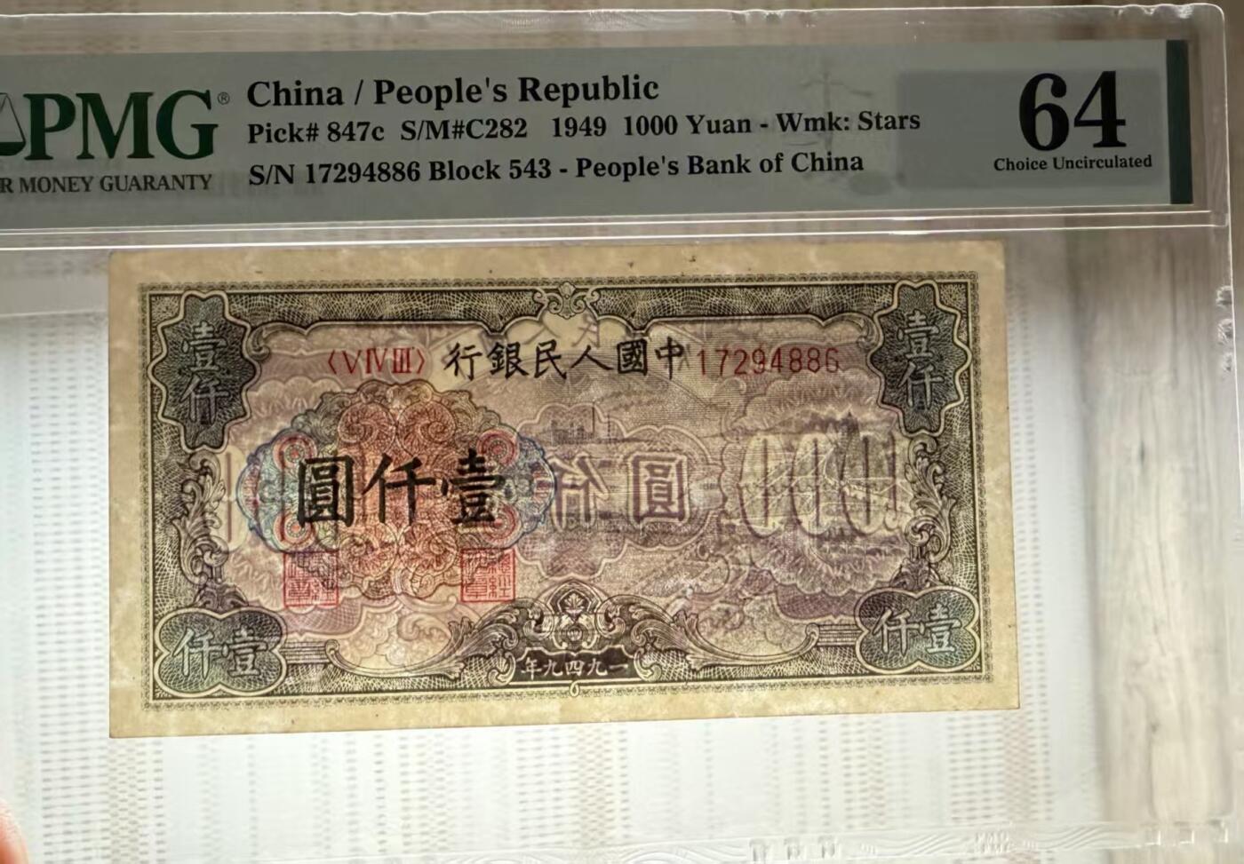 一版钱塘江美评主流分PMG64星水印，原票直版，因有轻微绣迹带背标，售价2900包顺丰