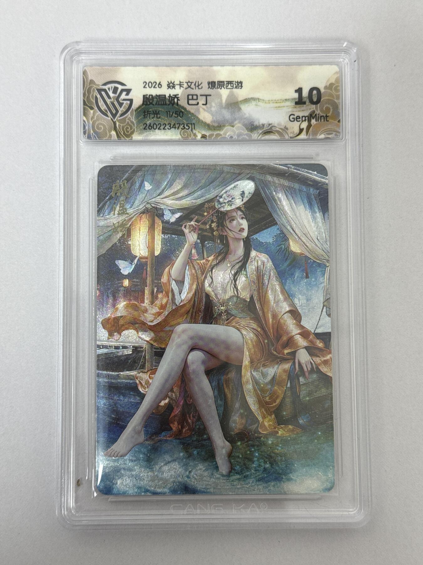 大麦马年第二场 2026 焱卡 燎原西游 巴丁 殷温娇 11/50 折光 10G