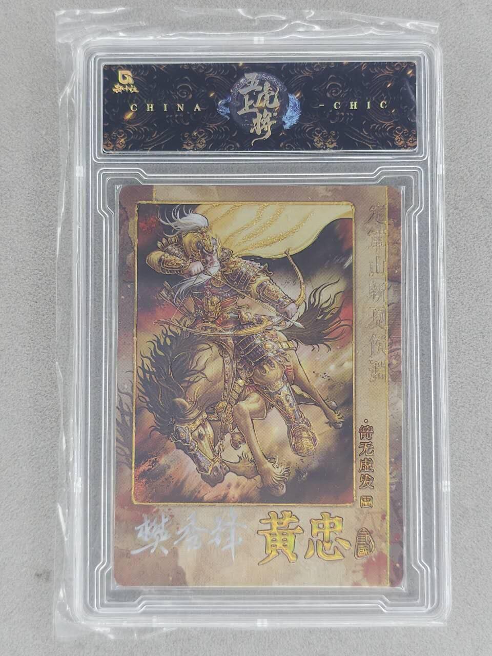 龙虎卡牌-八一场（满200元包邮，无佣金，每周六结拍，欢迎送拍） 【亲签 编号14】官封砖 趣卡社 五虎上将 - 黄忠 