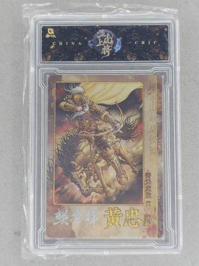 龙虎卡牌-八一场（满200元包邮，无佣金，每周六结拍，欢迎送拍） - 【亲签 编号14】官封砖 趣卡社 五虎上将 - 黄忠 