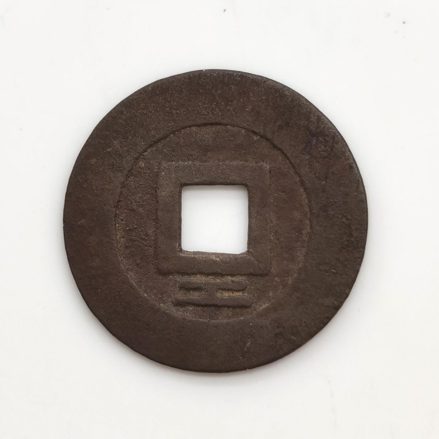 博洋堂世界钱币拍卖第167期（全场包邮） 大顺通宝 背工 无漏裂