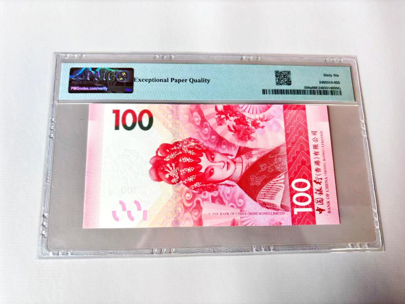 【Blue Auction】世界纸币精拍第803期——18级TOP拍卖/信誉/品质/专业/高效💫 【AA无47】香港 中银 2018年100元 PMG66EPQ 