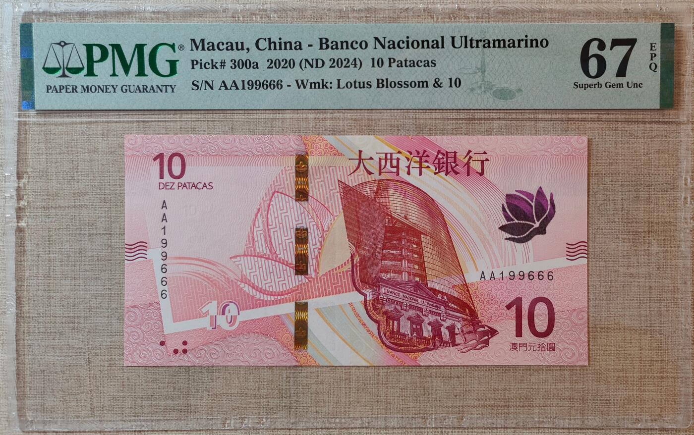 澳门大西洋银行10元AA199666
