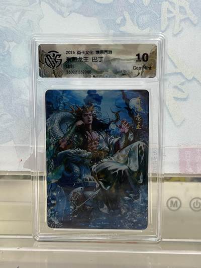 麦趣喜第四场 新品尝鲜专场 (4月2号周四晚上22点截拍，专注买家市场，福利拉满)  - 焱卡西游4 东海龙王 炫彩 10G