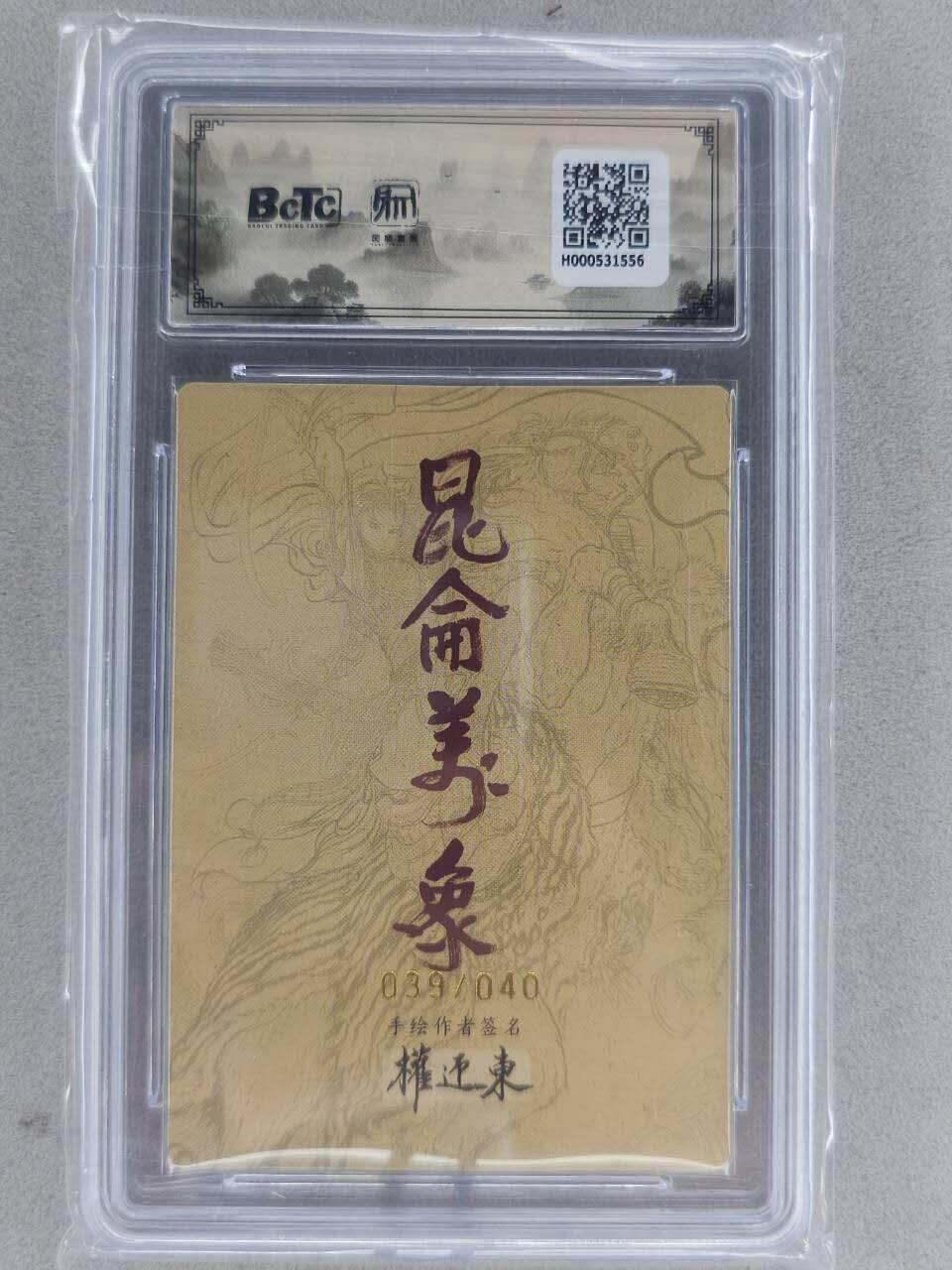 龙虎卡牌-八一场（满200元包邮，无佣金，每周六结拍，欢迎送拍） 【亲签 编号39】粗闪评级卡 昆仑万象 权迎东手绘复刻第二弹 - 扈三娘 9.5G