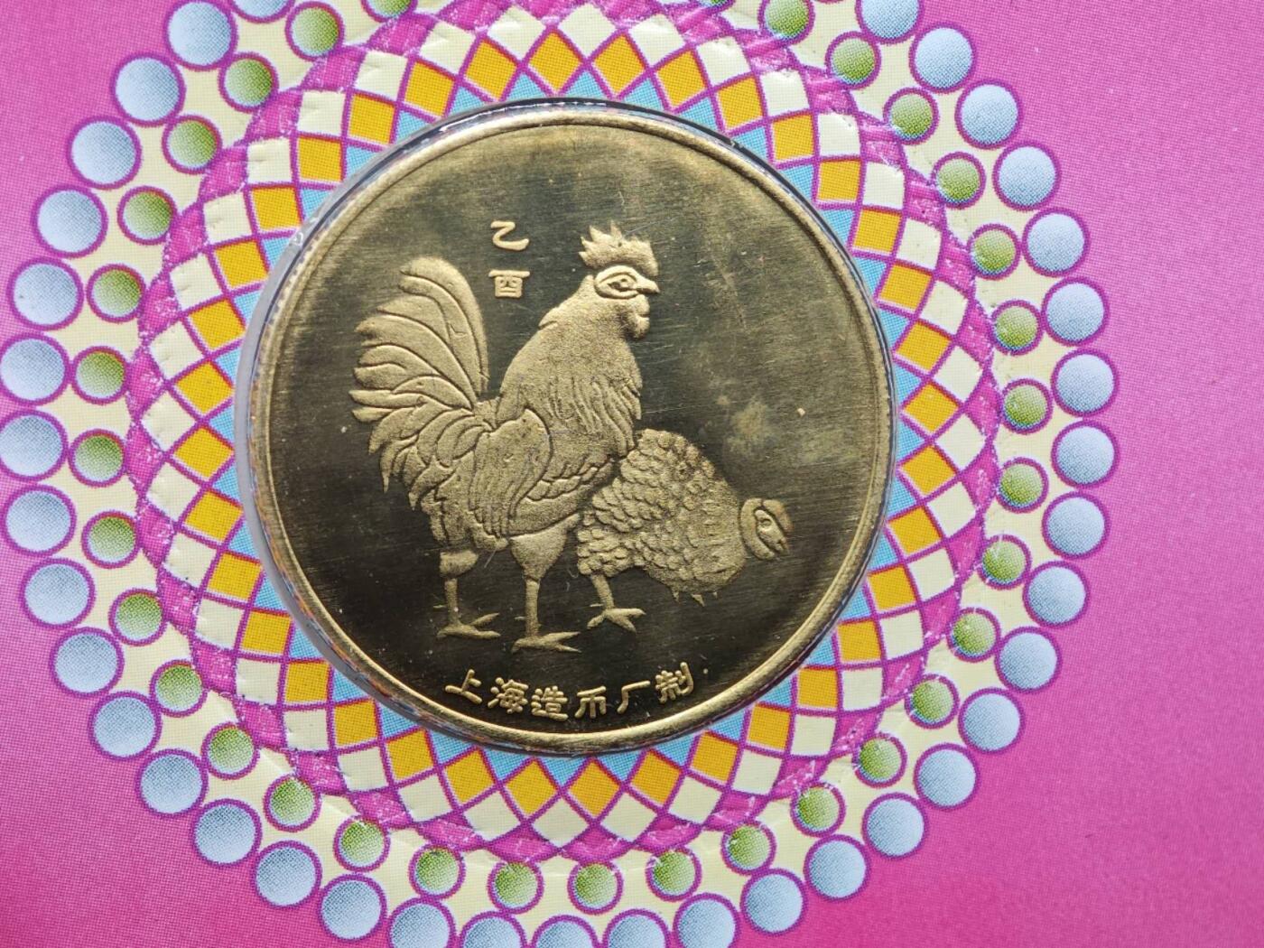  【淘币小摊】限时拍第八百八十九拍   散币套币纸币邮品场    每周一统一发货 鸡年生肖纪念章1