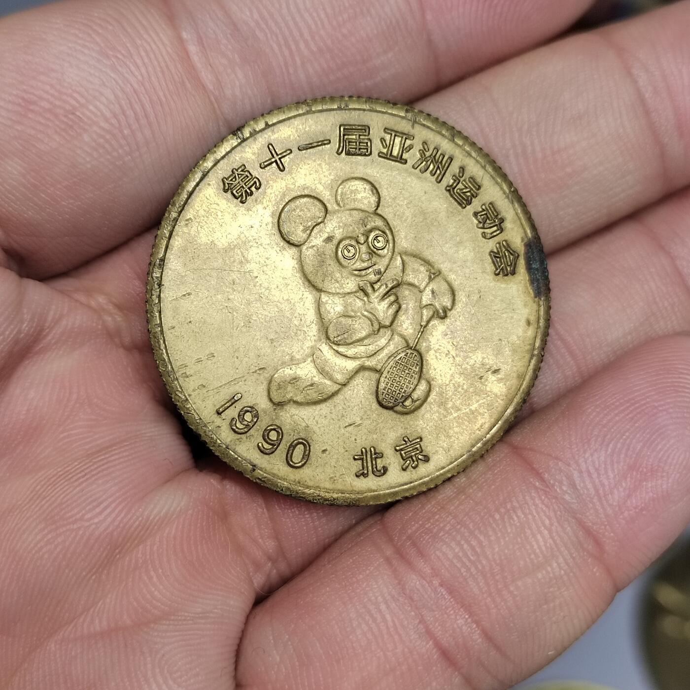 PCAI钱币  3-796 纪念章 钱币小专场 亚运章