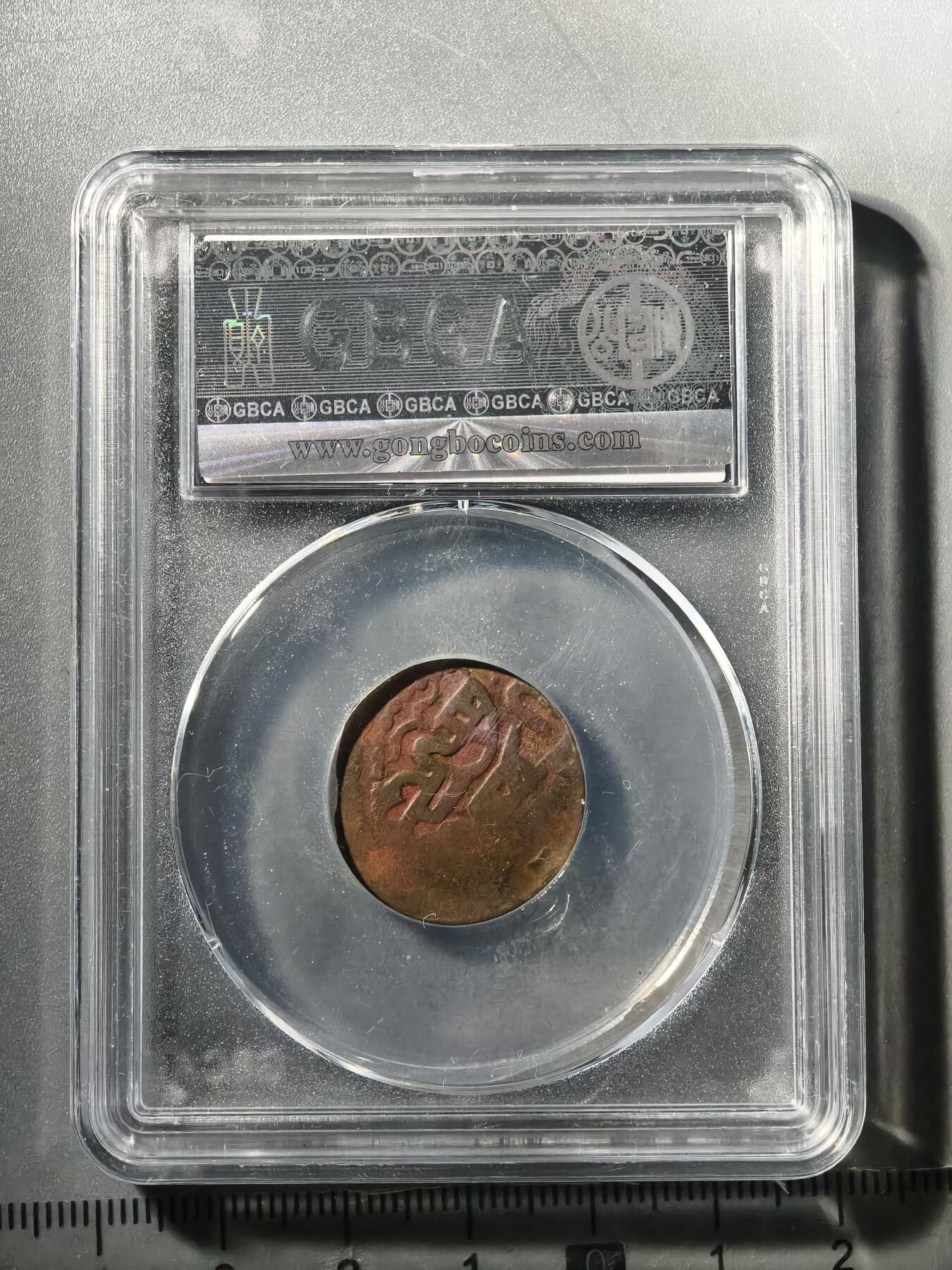 124期新疆红钱粟特钱币丝路钱币专场 大蒙古铜币