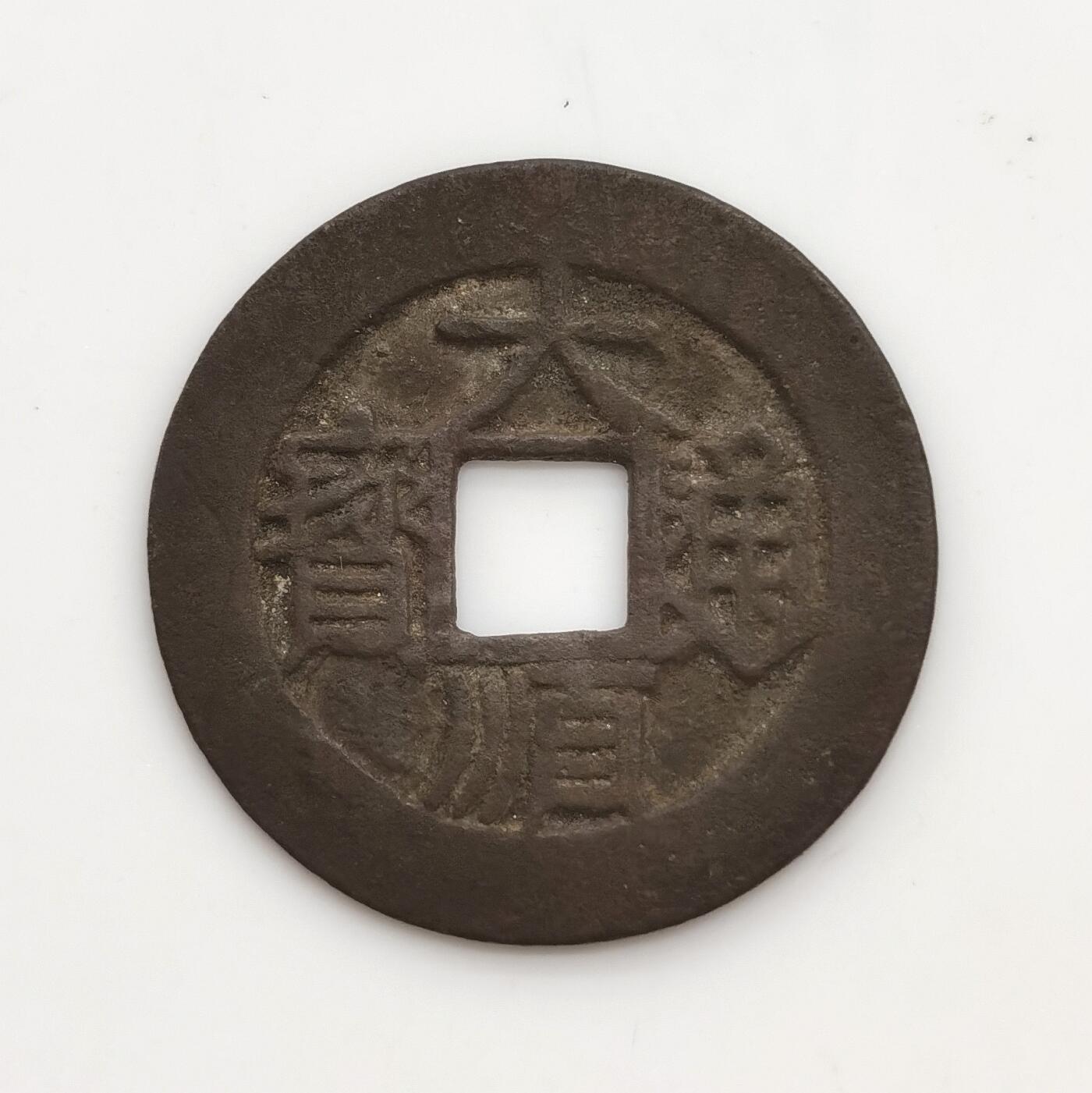 博洋堂世界钱币拍卖第167期（全场包邮） 大顺通宝 背工 无漏裂