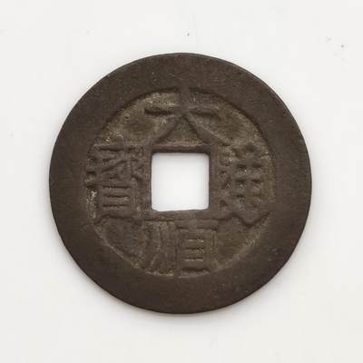 博洋堂世界钱币拍卖第167期（全场包邮） - 大顺通宝 背工 无漏裂