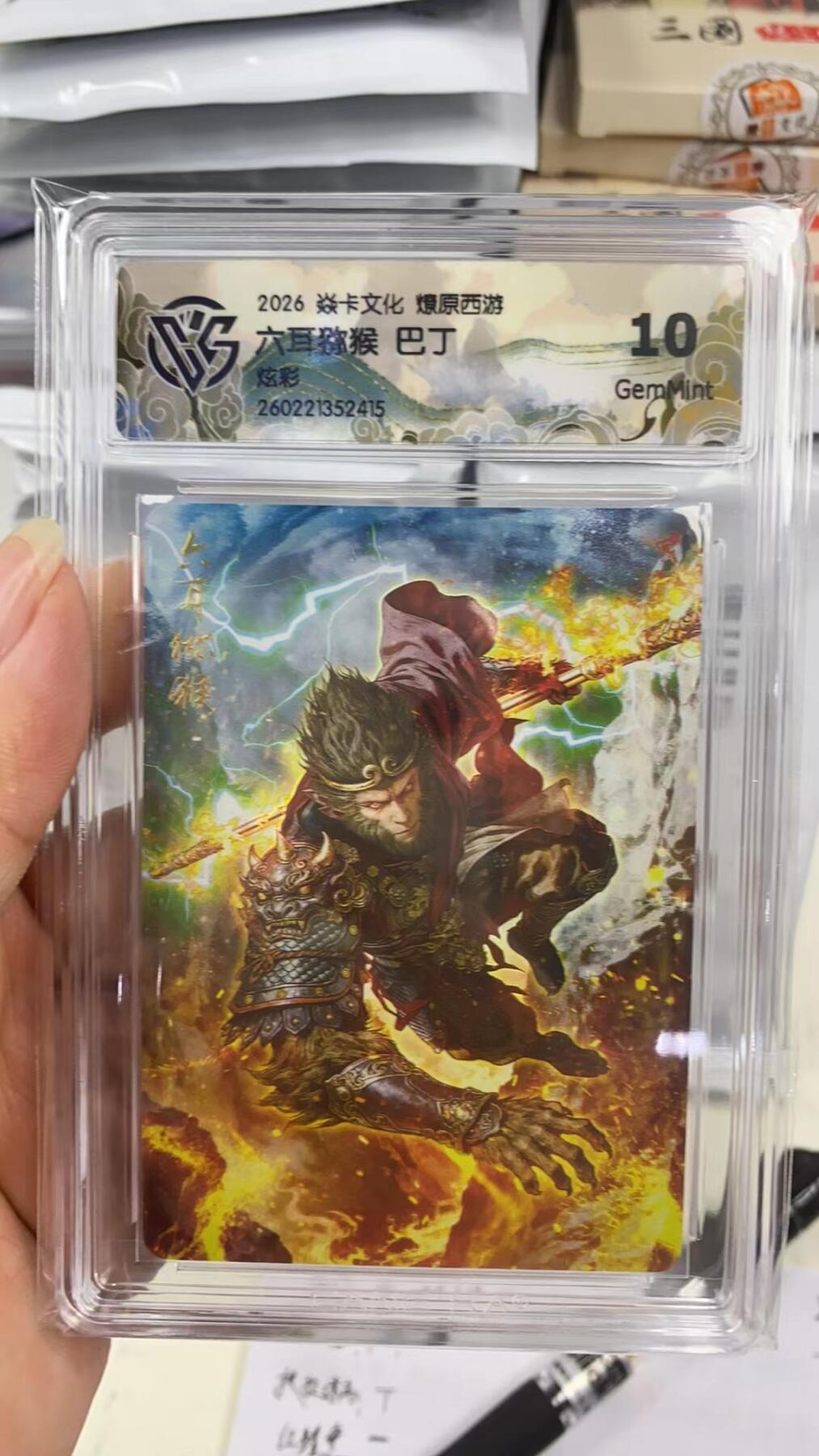 阳大大卡牌拍卖第108期（持续收拍品，周六晚上九点截拍，进群福利早知道） 【10分】焱卡文化 燎原西游 巴丁 六耳猕猴 炫彩415